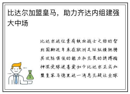 比达尔加盟皇马，助力齐达内组建强大中场