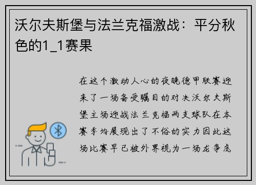 沃尔夫斯堡与法兰克福激战：平分秋色的1_1赛果