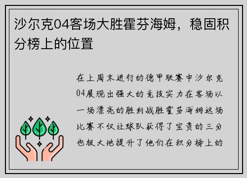 沙尔克04客场大胜霍芬海姆，稳固积分榜上的位置