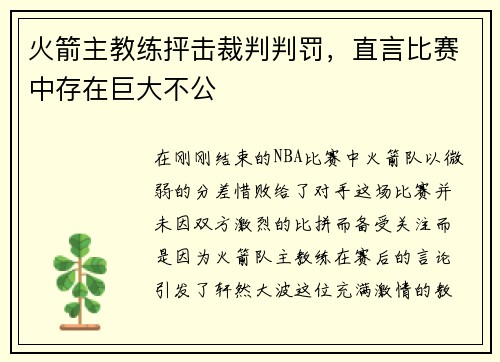 火箭主教练抨击裁判判罚，直言比赛中存在巨大不公