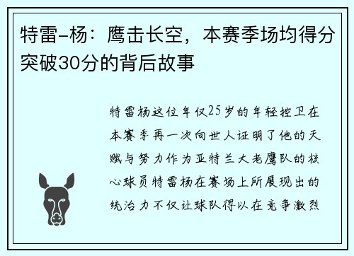 特雷-杨：鹰击长空，本赛季场均得分突破30分的背后故事