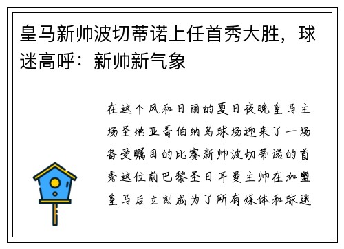 皇马新帅波切蒂诺上任首秀大胜，球迷高呼：新帅新气象