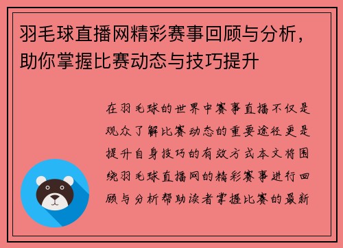 羽毛球直播网精彩赛事回顾与分析，助你掌握比赛动态与技巧提升