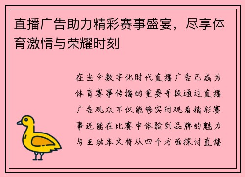 直播广告助力精彩赛事盛宴，尽享体育激情与荣耀时刻