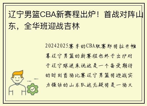 辽宁男篮CBA新赛程出炉！首战对阵山东，全华班迎战吉林