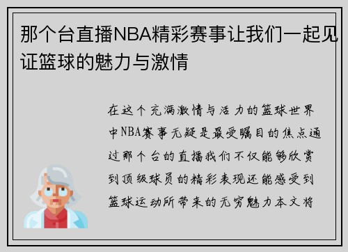 那个台直播NBA精彩赛事让我们一起见证篮球的魅力与激情