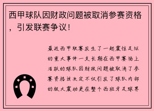 西甲球队因财政问题被取消参赛资格，引发联赛争议！