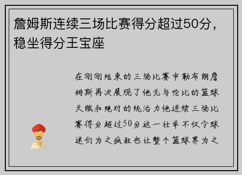 詹姆斯连续三场比赛得分超过50分，稳坐得分王宝座