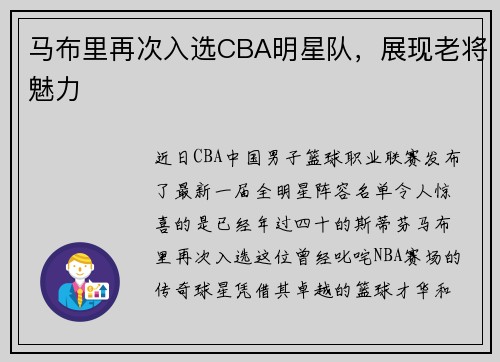 马布里再次入选CBA明星队，展现老将魅力