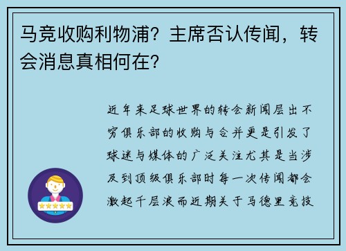 马竞收购利物浦？主席否认传闻，转会消息真相何在？