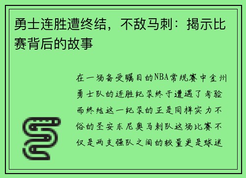 勇士连胜遭终结，不敌马刺：揭示比赛背后的故事