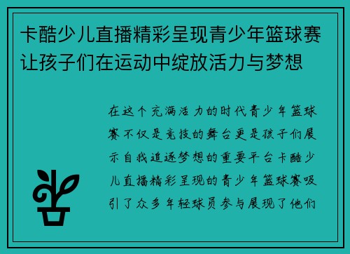 卡酷少儿直播精彩呈现青少年篮球赛让孩子们在运动中绽放活力与梦想