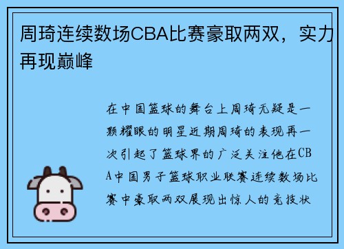 周琦连续数场CBA比赛豪取两双，实力再现巅峰