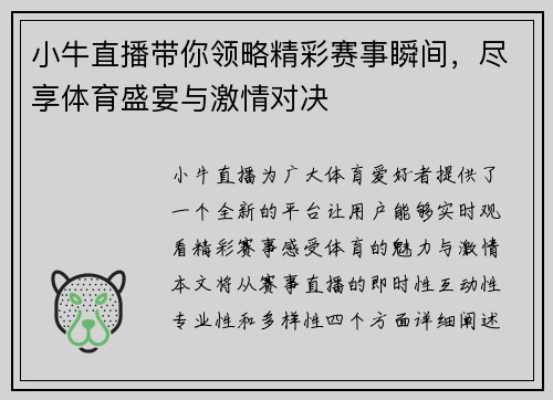 小牛直播带你领略精彩赛事瞬间，尽享体育盛宴与激情对决