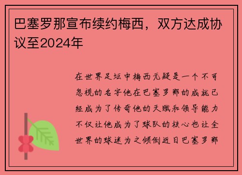 巴塞罗那宣布续约梅西，双方达成协议至2024年
