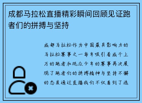 成都马拉松直播精彩瞬间回顾见证跑者们的拼搏与坚持