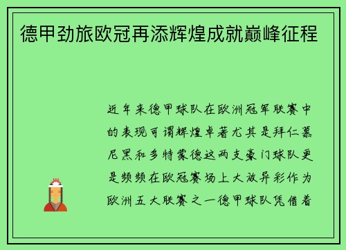 德甲劲旅欧冠再添辉煌成就巅峰征程