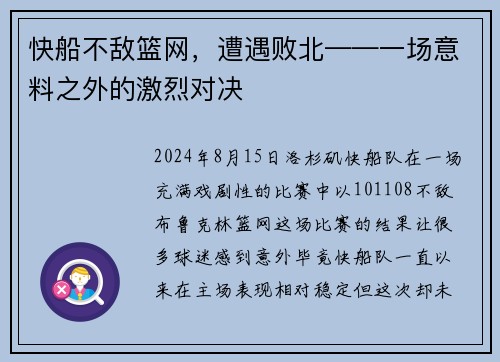 快船不敌篮网，遭遇败北——一场意料之外的激烈对决