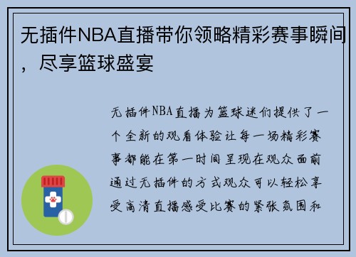 无插件NBA直播带你领略精彩赛事瞬间，尽享篮球盛宴