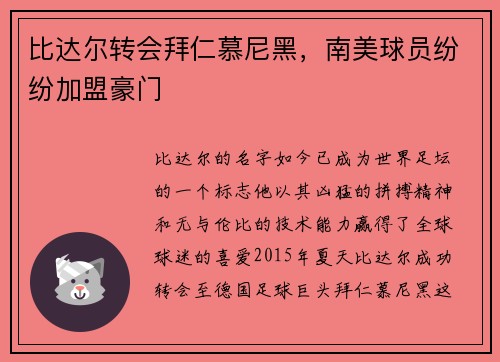 比达尔转会拜仁慕尼黑，南美球员纷纷加盟豪门