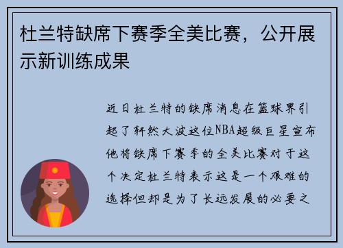 杜兰特缺席下赛季全美比赛，公开展示新训练成果