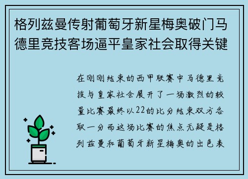 格列兹曼传射葡萄牙新星梅奥破门马德里竞技客场逼平皇家社会取得关键1分