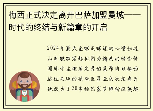 梅西正式决定离开巴萨加盟曼城——时代的终结与新篇章的开启