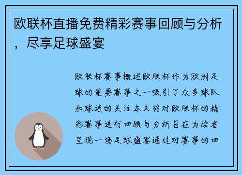 欧联杯直播免费精彩赛事回顾与分析，尽享足球盛宴