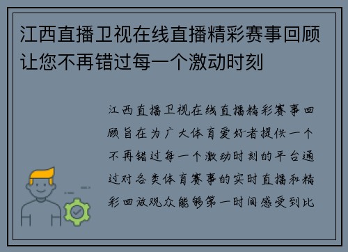 江西直播卫视在线直播精彩赛事回顾让您不再错过每一个激动时刻