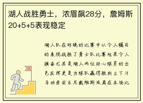 湖人战胜勇士，浓眉飙28分，詹姆斯20+5+5表现稳定