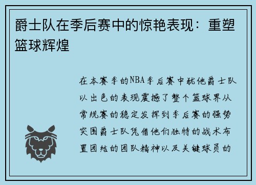 爵士队在季后赛中的惊艳表现：重塑篮球辉煌