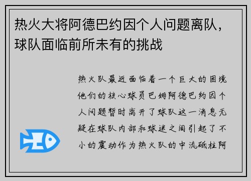 热火大将阿德巴约因个人问题离队，球队面临前所未有的挑战