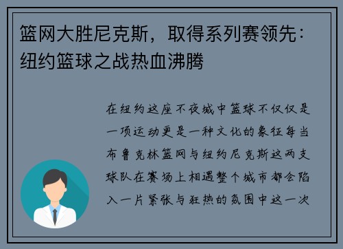 篮网大胜尼克斯，取得系列赛领先：纽约篮球之战热血沸腾
