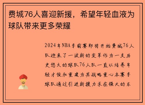 费城76人喜迎新援，希望年轻血液为球队带来更多荣耀