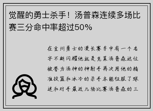 觉醒的勇士杀手！汤普森连续多场比赛三分命中率超过50%