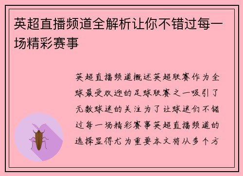 英超直播频道全解析让你不错过每一场精彩赛事