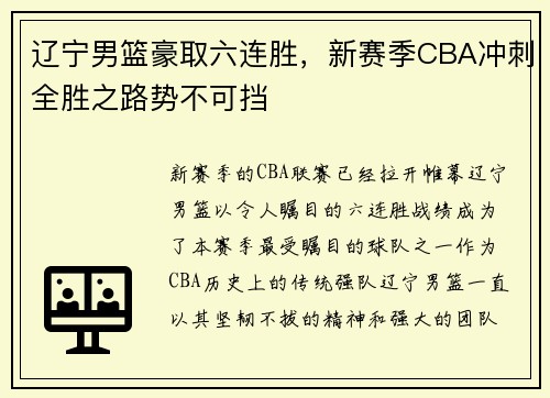 辽宁男篮豪取六连胜，新赛季CBA冲刺全胜之路势不可挡