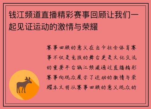 钱江频道直播精彩赛事回顾让我们一起见证运动的激情与荣耀