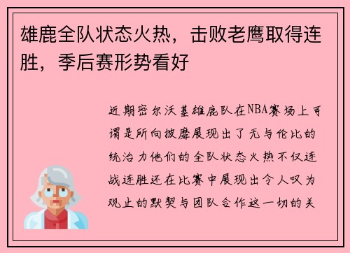 雄鹿全队状态火热，击败老鹰取得连胜，季后赛形势看好