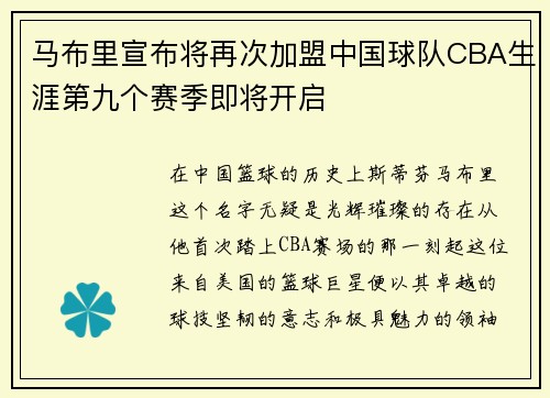马布里宣布将再次加盟中国球队CBA生涯第九个赛季即将开启