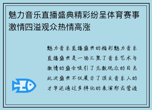魅力音乐直播盛典精彩纷呈体育赛事激情四溢观众热情高涨